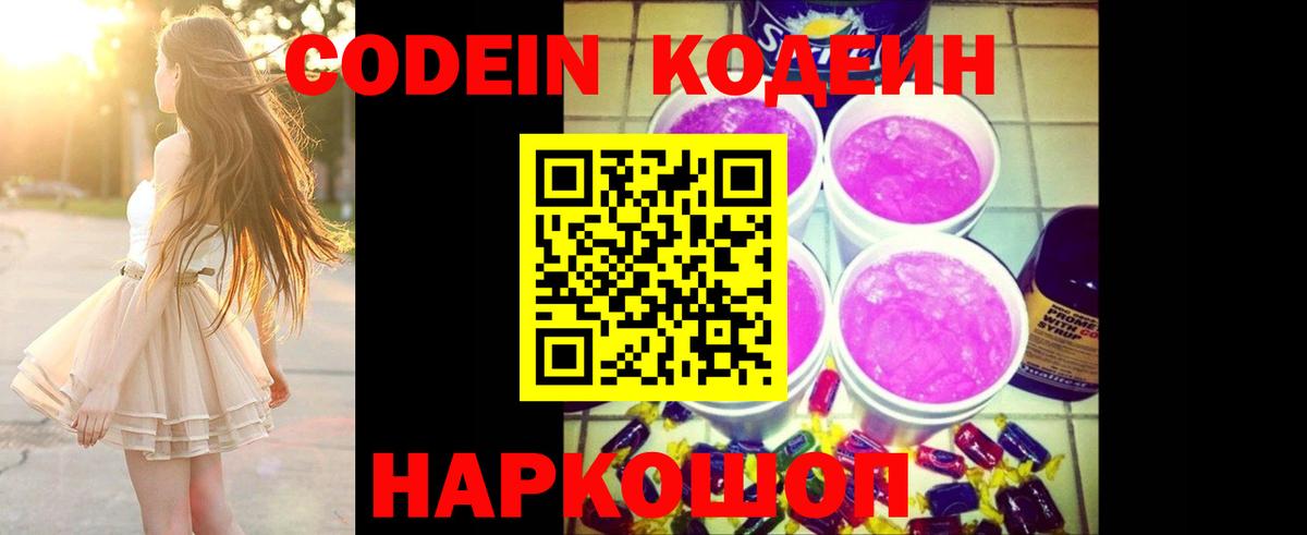 Codein напиток Lean (лин) Тутаев